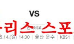 5월14일 K리그 울산현대축구단 FC서울 국내축구 프리뷰 분석 먹튀폴리스 0 (0)