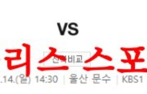 5월14일 K리그 울산현대축구단 FC서울 국내축구 프리뷰 분석 먹튀폴리스