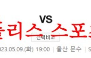 5월9일 K리그 울산 현대축구단 강원FC 국내축구 프리뷰 및 분석 먹튀폴리스