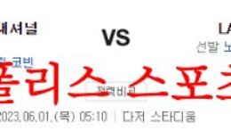 6월1일 MLB LA다저스 워싱턴 내셔널스 미국프로야구 믈브분석 먹튀폴리스 0 (0)