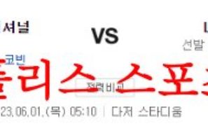 6월1일 MLB LA다저스 워싱턴 내셔널스 미국프로야구 믈브분석 먹튀폴리스