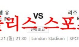 5월21일 프리미어리그 웨스트햄 유나이티드FC 리즈 유나이티드FC 분석 먹튀폴리스 0 (0)