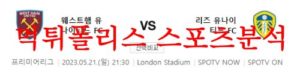 5월21일 프리미어리그 웨스트햄 유나이티드FC 리즈 유나이티드FC 분석 먹튀폴리스<span class="rmp-archive-results-widget rmp-archive-results-widget--not-rated"><i class=" rmp-icon rmp-icon--ratings rmp-icon--star "></i><i class=" rmp-icon rmp-icon--ratings rmp-icon--star "></i><i class=" rmp-icon rmp-icon--ratings rmp-icon--star "></i><i class=" rmp-icon rmp-icon--ratings rmp-icon--star "></i><i class=" rmp-icon rmp-icon--ratings rmp-icon--star "></i> <span>0 (0)</span></span>