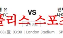 5월8일 프리미어리그 웨스트햄 유나이티드 FC 맨유 FC 분석 먹튀폴리스 0 (0)