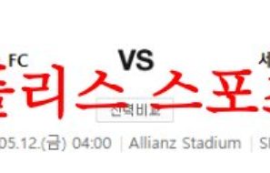 5월12일 UEFA유로파리그 유벤투스FC 세비야FC 해축정보 분석 먹튀폴리스