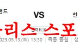 5월13일 K리그2 서울이랜드FC 천안시티FC 국내 축구프리뷰 먹튀폴리스 0 (0)