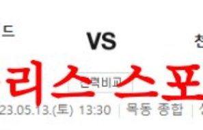 5월13일 K리그2 서울이랜드FC 천안시티FC 국내 축구프리뷰 먹튀폴리스