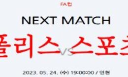 5월24일 하나원큐 FA컵 인천유나이티드FC 경남FC 국내축구분석 먹튀폴리스 0 (0)