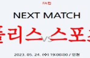 5월24일 하나원큐 FA컵 인천유나이티드FC 경남FC 국내축구분석 먹튀폴리스