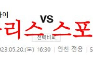 5월20일 K리그 인천 유나이티드FC 광주FC 국내축구 승무패 분석 먹튀폴리스