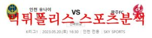 5월20일 K리그 인천 유나이티드FC 광주FC 국내축구 승무패 분석 먹튀폴리스<span class="rmp-archive-results-widget rmp-archive-results-widget--not-rated"><i class=" rmp-icon rmp-icon--ratings rmp-icon--star "></i><i class=" rmp-icon rmp-icon--ratings rmp-icon--star "></i><i class=" rmp-icon rmp-icon--ratings rmp-icon--star "></i><i class=" rmp-icon rmp-icon--ratings rmp-icon--star "></i><i class=" rmp-icon rmp-icon--ratings rmp-icon--star "></i> <span>0 (0)</span></span>