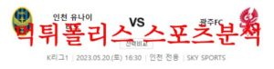 5월20일 K리그 인천 유나이티드FC 광주FC 국내축구 승무패 분석 먹튀폴리스<span class="rmp-archive-results-widget rmp-archive-results-widget--not-rated"><i class=" rmp-icon rmp-icon--ratings rmp-icon--star "></i><i class=" rmp-icon rmp-icon--ratings rmp-icon--star "></i><i class=" rmp-icon rmp-icon--ratings rmp-icon--star "></i><i class=" rmp-icon rmp-icon--ratings rmp-icon--star "></i><i class=" rmp-icon rmp-icon--ratings rmp-icon--star "></i> <span>0 (0)</span></span>