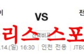 5월14일 K리그 인천 유나이티드FC 전북현대모터스 축구예상 분석 먹튀폴리스