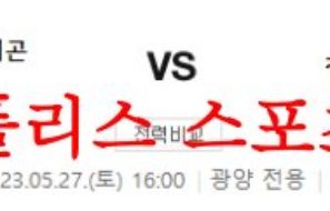 5월27일 K리그2 전남 드래곤즈 천안시티FC 국내축구 조합 및 분석 먹튀폴리스