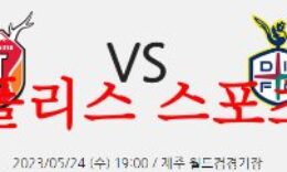 5월24일 하나원큐 FA컵 제주유나이티드FC 대전하나시티즌 분석 먹튀폴리스 0 (0)