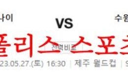 5월27일 K리그 제주 유나이티드FC 수원삼성 블루윙즈 국내축구 분석 먹튀폴리스 0 (0)