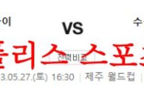 5월27일 K리그 제주 유나이티드FC 수원삼성 블루윙즈 국내축구 분석 먹튀폴리스