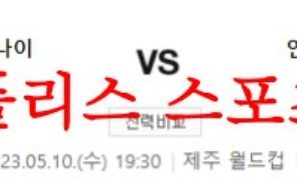 5월10일 K리그 제주 유나이티드FC 인천 유나이티드FC 국내축구 분석 먹튀폴리스