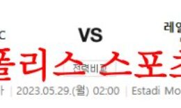 5월29일 라리가 지로나FC 레알베티스 발롬피에 해외축구분석 먹튀폴리스 0 (0)