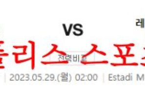 5월29일 라리가 지로나FC 레알베티스 발롬피에 해외축구분석 먹튀폴리스