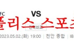 5월2일 K리그2 천안시티FC FC안양 축구팀 감독 인터뷰 내용분석 먹튀폴리스 0 (0)