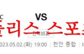 5월2일 K리그2 천안시티FC FC안양 축구팀 감독 인터뷰 내용분석 먹튀폴리스