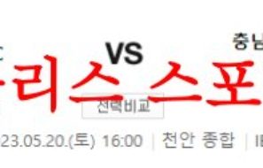 5월20일 K리그2 천안시티FC 충남아산프로축구단 축구모음 분석 먹튀폴리스