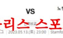 5월13일 프리미어리그 첼시FC 노팅엄 포레스트FC 해외축구분석 먹튀폴리스 0 (0)