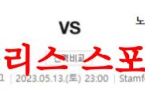 5월13일 프리미어리그 첼시FC 노팅엄 포레스트FC 해외축구분석 먹튀폴리스