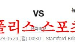 5월29일 프리미어리그 첼시FC 뉴캐슬 유나이티드FC 해축분석 먹튀폴리스 0 (0)