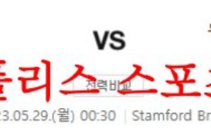 5월29일 프리미어리그 첼시FC 뉴캐슬 유나이티드FC 해축분석 먹튀폴리스