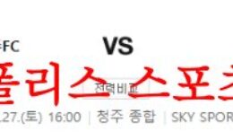 5월27일 K리그2 충북청주FC 경남FC 국내축구 경기일정 분석 먹튀폴리스 0 (0)