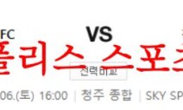 5월6일 K리그2 충북청주FC 천안시티FC 국축 프리뷰 분석 먹튀폴리스 0 (0)