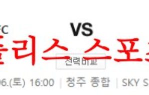 5월6일 K리그2 충북청주FC 천안시티FC 국축 프리뷰 분석 먹튀폴리스