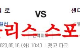 5월16일 MLB 샌디에이고 파드리스 캔자스시티 로열스 해외야구분석 먹튀폴리스 0 (0)