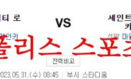5월31일 MLB 세인트루이스 카디널스 캔자스시티 로열스 분석 먹튀폴리스 0 (0)