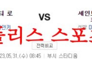 5월31일 MLB 세인트루이스 카디널스 캔자스시티 로열스 분석 먹튀폴리스