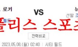 5월8일 MLB 뉴욕 메츠 콜로라도 로키스 믈브 해외야구 팀 분석 먹튀폴리스 0 (0)