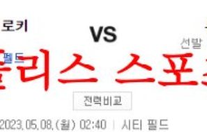 5월8일 MLB 뉴욕 메츠 콜로라도 로키스 믈브 해외야구 팀 분석 먹튀폴리스