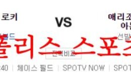 6월1일 MLB 애리조나 다이아몬드백스 콜로라도 로키스 분석 먹튀폴리스 0 (0)
