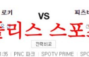 5월11일 MLB 피츠버그 파이리츠 콜로라도 로키스 메이저리그 분석 먹튀폴리스