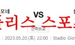 5월20일 세리에A US크레모네세 볼로냐FC 해외축구 예상분석 먹튀폴리스 0 (0)