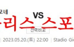 5월20일 세리에A US크레모네세 볼로냐FC 해외축구 예상분석 먹튀폴리스