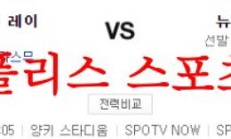 5월12일 MLB 뉴욕 양키스 탬파베이 레이스 해외야구 믈브분석 먹튀폴리스 0 (0)