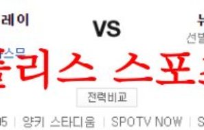 5월12일 MLB 뉴욕 양키스 탬파베이 레이스 해외야구 믈브분석 먹튀폴리스