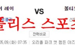 5월9일 MLB 볼티모어 오리올스 탬파베이 레이스 해외 야구분석 먹튀폴리스 0 (0)