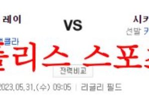 5월31일 MLB 시카고컵스 탬파베이 레이스 해외야구분석 먹튀폴리스