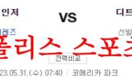 5월31일 MLB 디트로이트 타이거즈 텍사스 레인저스 분석 먹튀폴리스 0 (0)