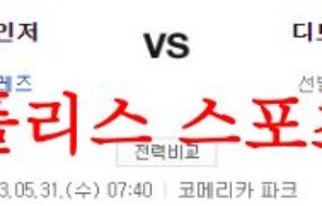 5월31일 MLB 디트로이트 타이거즈 텍사스 레인저스 분석 먹튀폴리스