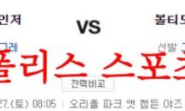 5월27일 MLB 볼티모어 오리올스 텍사스 레인저스 메이저리그 분석 먹튀폴리스 0 (0)